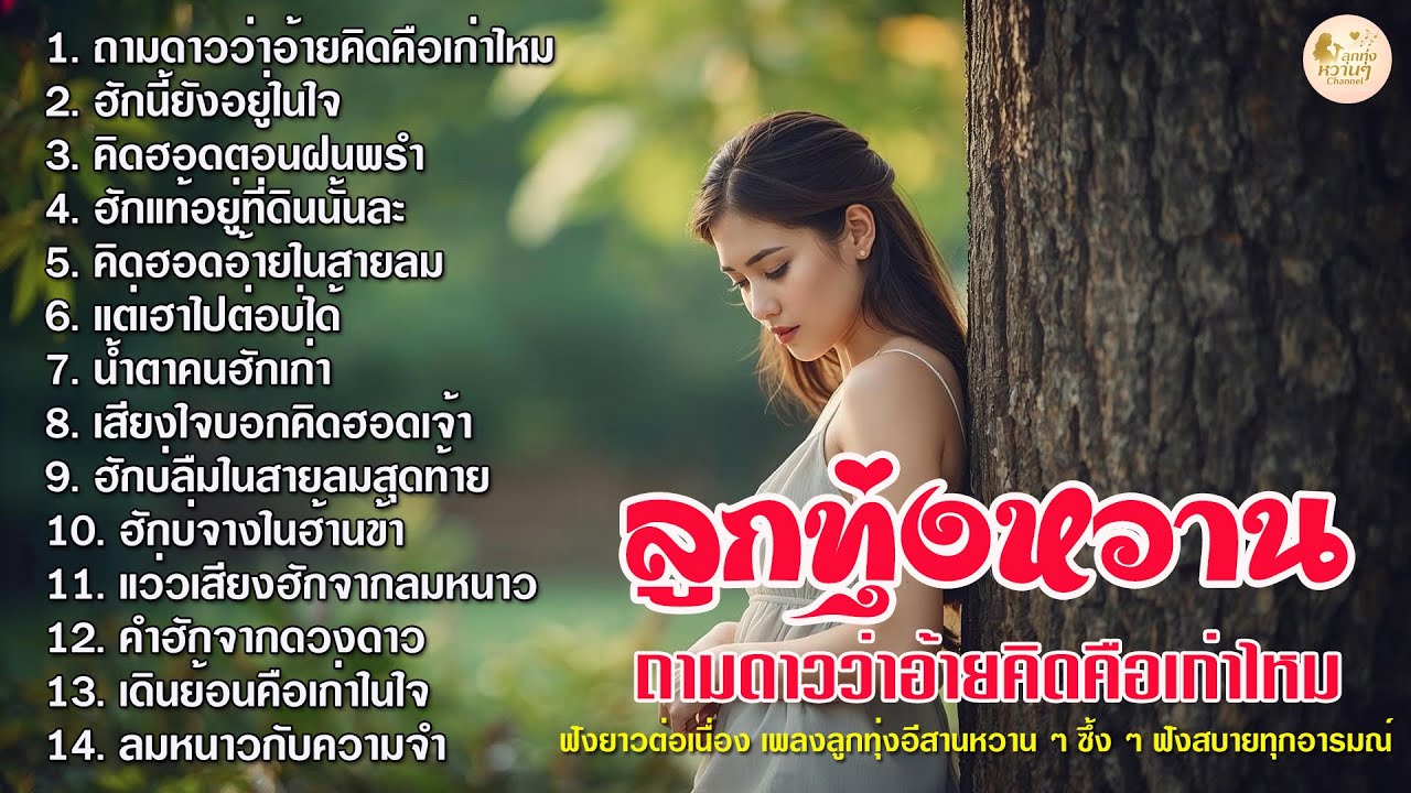 รวมเพลงลูกทุ่งอีสานหวานๆ - ถามดาวว่าอ้ายคิดคือเก่าไหม