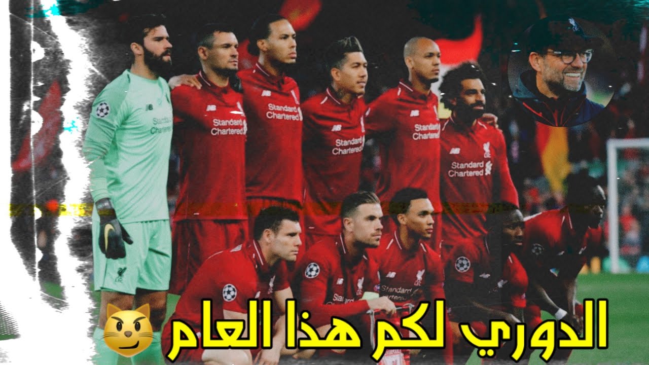 هي مسأله وقت⌚هي مسأله شهور 😱😼وسيستعدون الذهب عشاق ليفربول ❤️🖤👏☠️بصوت عصام الشوالي 😍