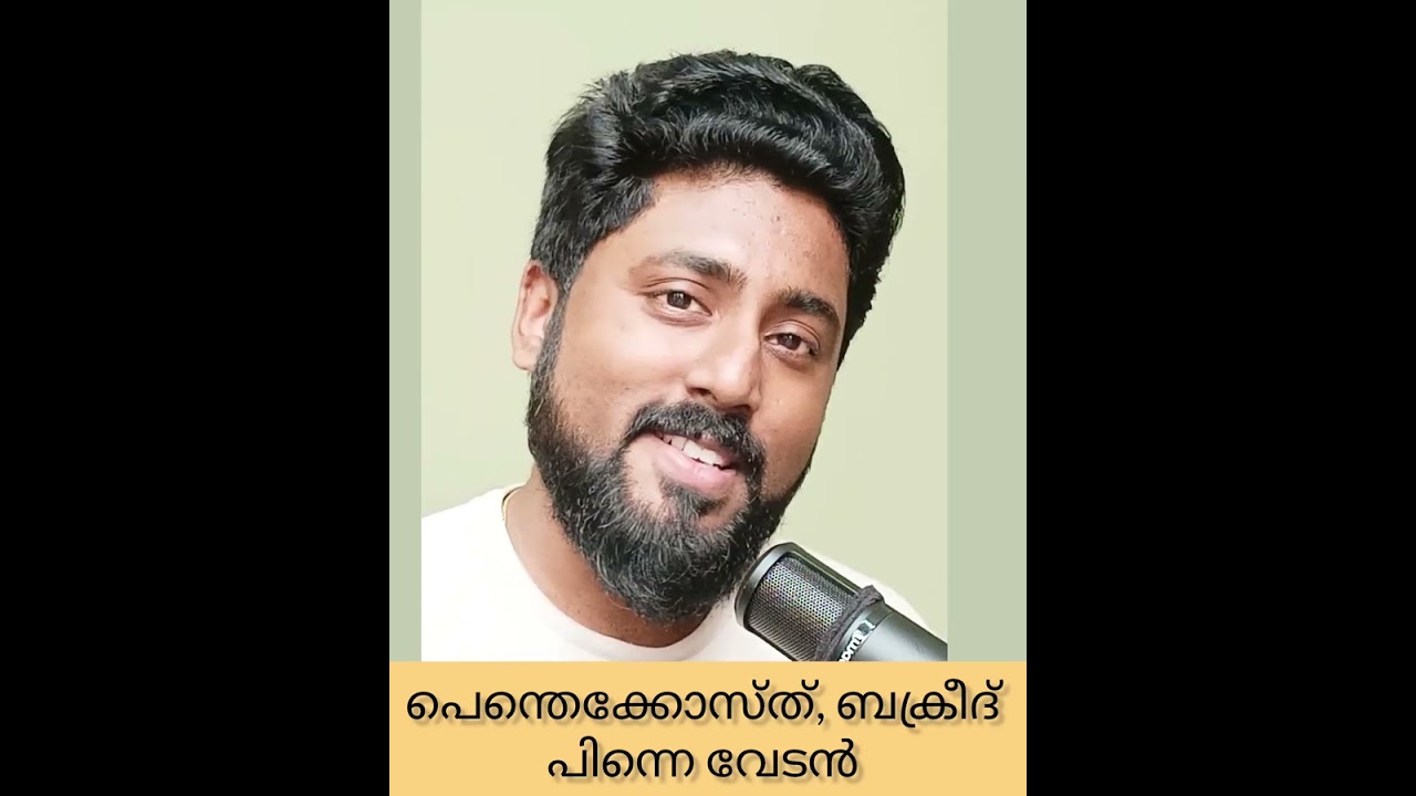 പെന്തെക്കോസ്ത് തീയിലും,ബക്രിദ് കുർബാനിയിലും വേടൻ പാടുന്ന യാഥാർഥ്യം #Vedan #pentacost #christianity
