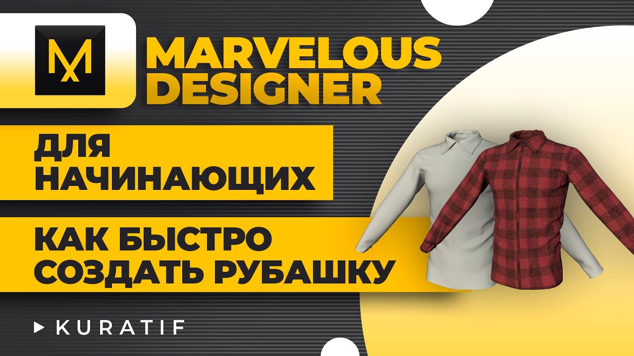 Marvelous designer как быстро создать рубашку.  Уроки для начинающих
