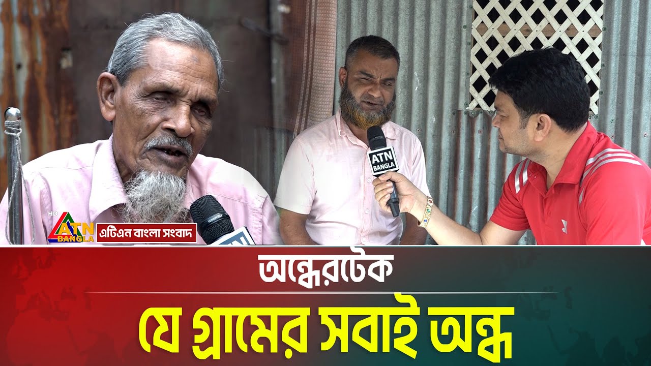 অন্ধেরটেক - যে গ্রামের সবাই অন্ধ । Ondher Tek । Somadhan Kothai । ATN Bangla