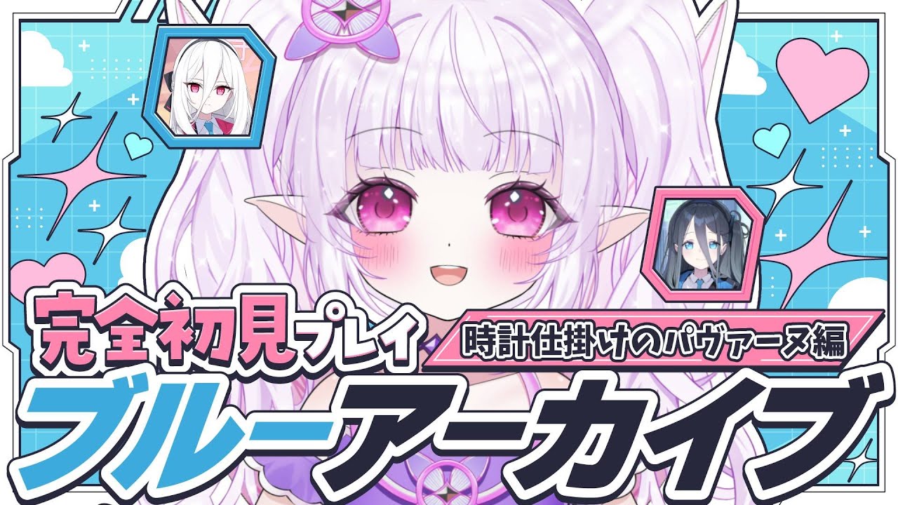 【 ブルーアーカイブ 】ケイを100連でお迎えできるか！？完全初見で時計仕掛けのパヴァーヌ編も楽しむ～！！【 朝活 / ルイザ / #新人Vtuber 】 #4