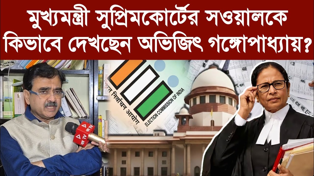 মুখ্যমন্ত্রী সুপ্রিমকোর্টের সওয়ালকে কিভাবে দেখছেন অভিজিৎ গঙ্গোপাধ্যায়?