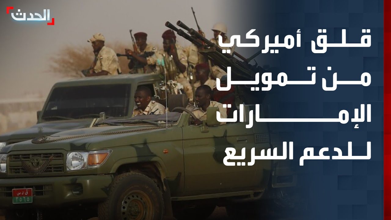 قلق أميركي من تقارير تفيد بتمويل الإمارات لـ 