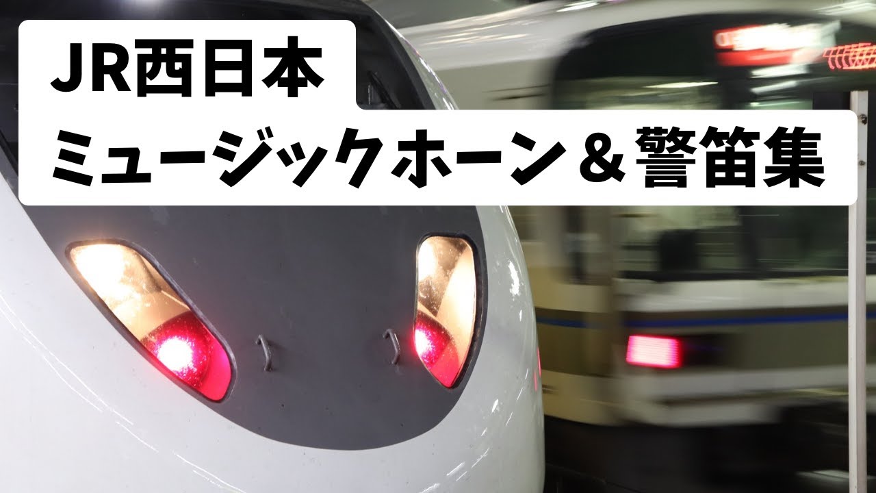 【怒りの警笛＆国鉄型多数！】JR西日本　ミュージックホーン＆警笛集