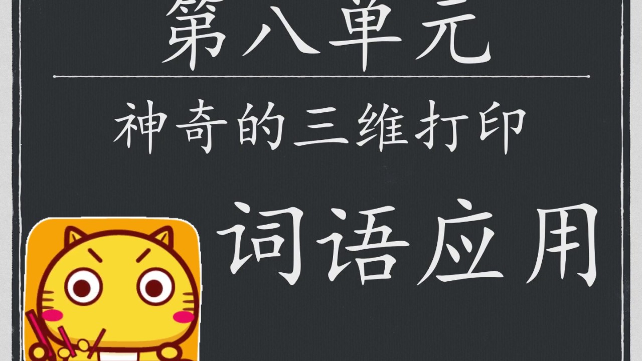 三年级 华语 第八单元～词语应用～【丽莹老师】（3）