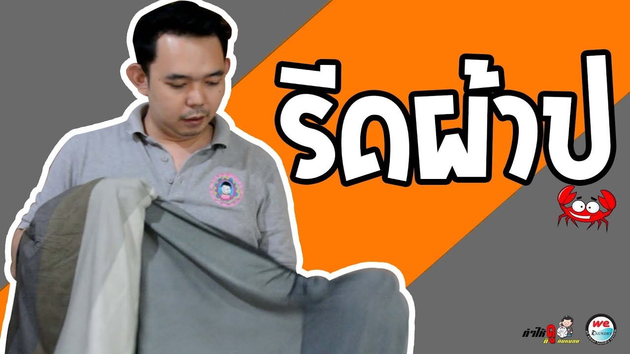 รีดผ้าปู | By Welaundry
