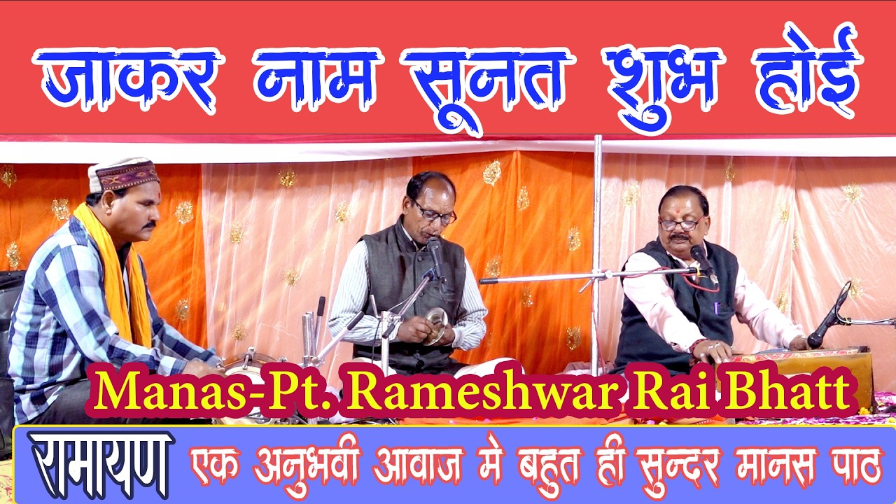 जाकर नाम सुनत शुभ होई#ramayan #viralvideos2026 #ramcharitmanaspath #ramayandhun #youtuberamayan