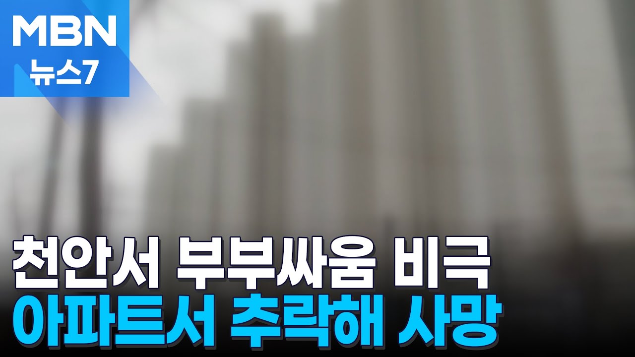 천안서 부부싸움 비극…아파트서 추락한 부부 사망 [MBN 뉴스7]
