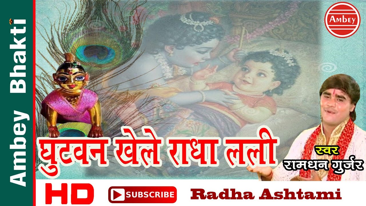 Radhe Radhe Bhajan || Ghutvan Khele Radha Lali || Ramdhan Gurjar || Radhashtami 2016 # Ambey Bhakti