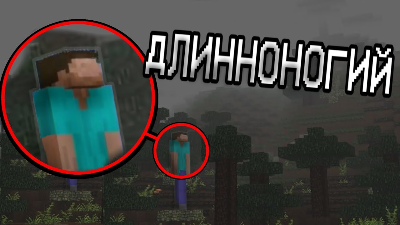 Длинноногий в новых версиях | Minecraft Поиск Мистики