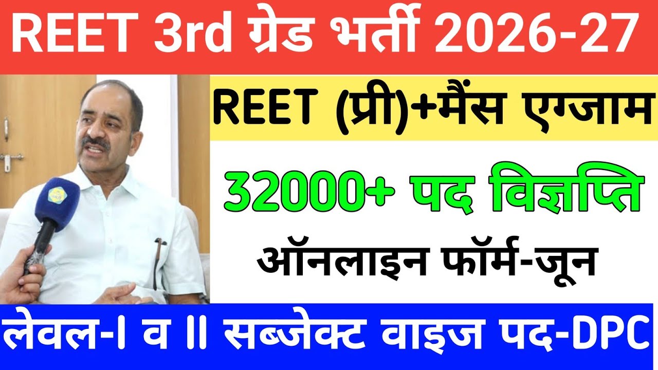 REET pri exam 2026/reet mains exam 2026/reet vigyapti 2026/reet new vacancy 2027/नई 3rd ग्रेड भर्ती