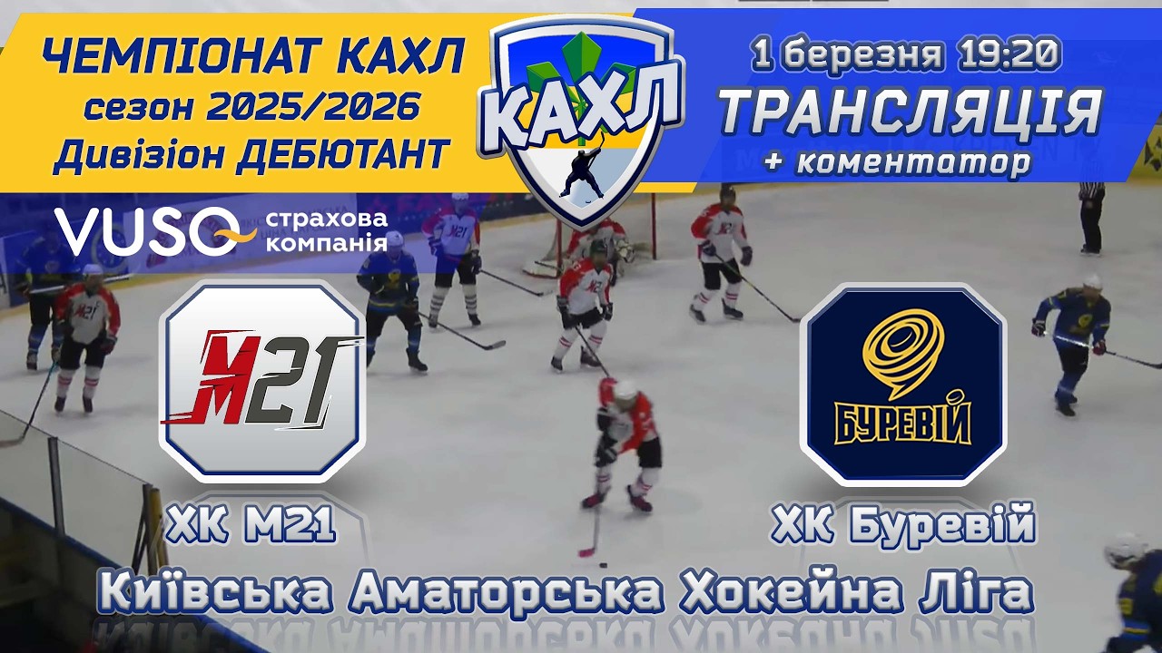 ХК М21 vs ХК Буревій КАХЛ див. ДЕБЮТАНТ 1.03.2026