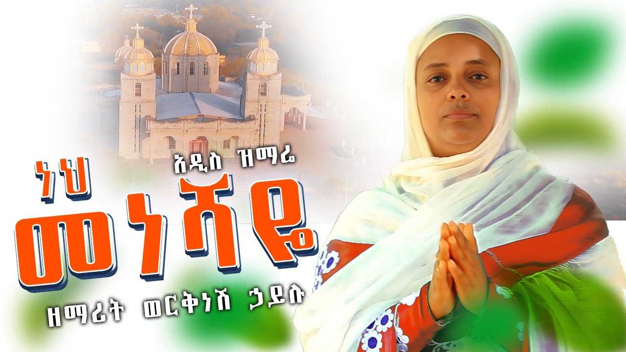 🔴 አዲስ ዝማሬ 