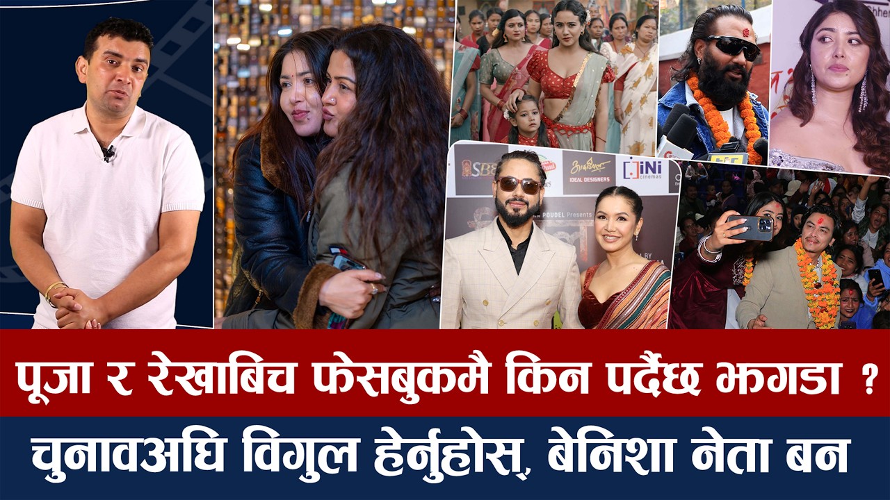 चियोचर्चाः मालामाल पल, आमाको व्यापार ६ करोड माथि/आचार्यबारे बोले निखिल/रुन्चे पूजा/paul shah/nikhil