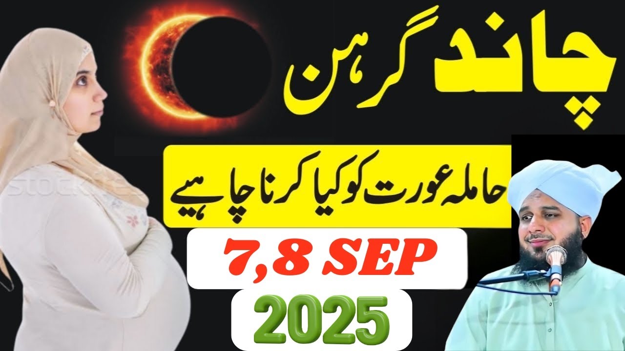 Chand Grahan 2025 | Hamla (pregnant) Aurat Ko Kiya Karna Chahie | Lunar Eclipse 2025 | Islamic Video