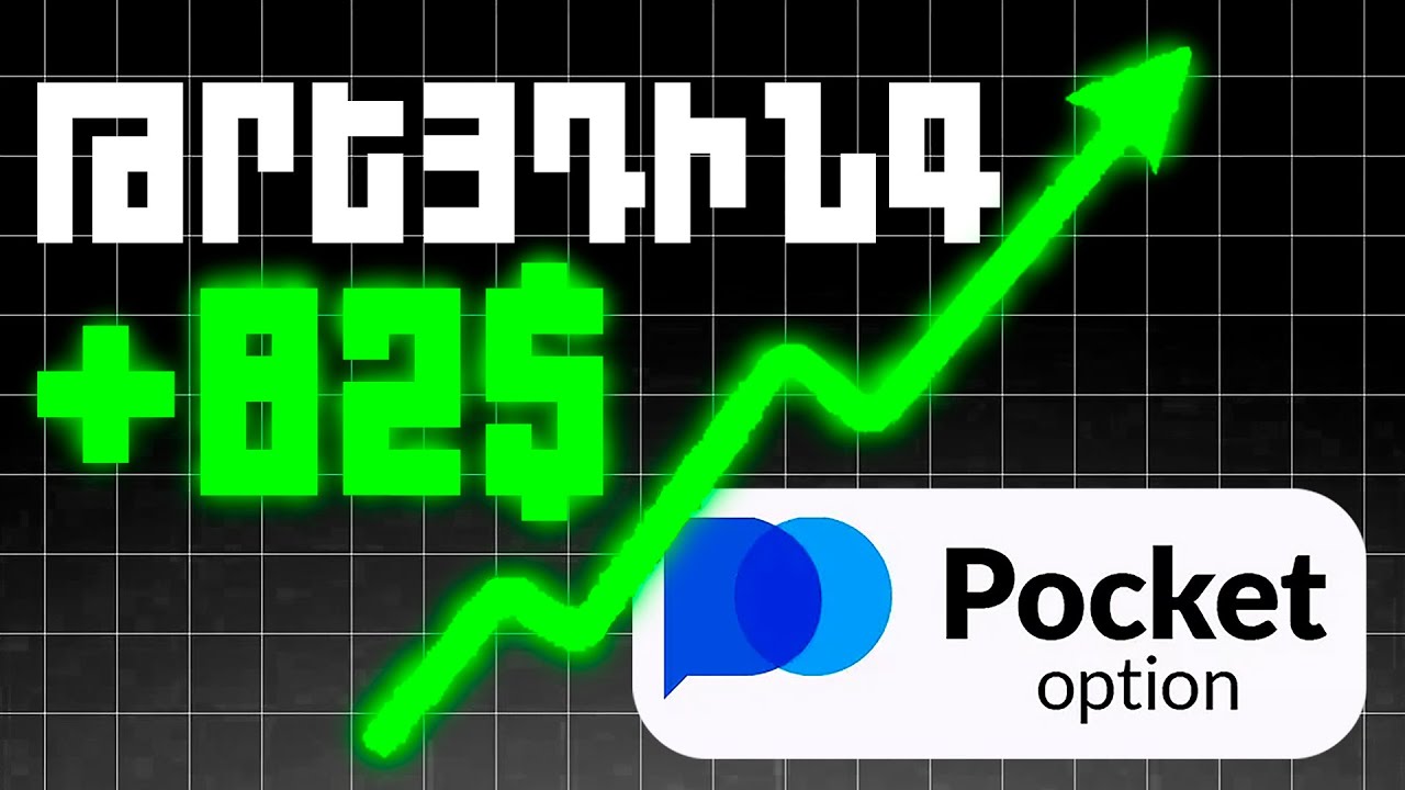 📊Իրական Թրեյդ Pocket Option-ում՝ Մակարդակների Հիման վրա / Հայերեն