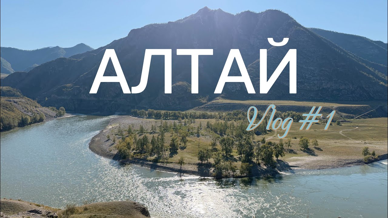 Волшебный Алтай. Отель на берегу Катуни. Слияние двух рек. Путешествие со смыслом ЧАСТЬ 1. 09.2025
