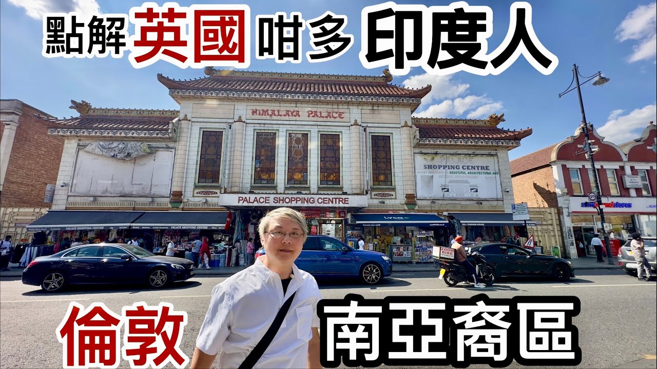 點解英國「咁多印度人」❓️倫敦「南亞裔區」勁過香港「重慶大廈」‼️ 闖入「印度區」❗️Southall樓價*交通*生活配套❓