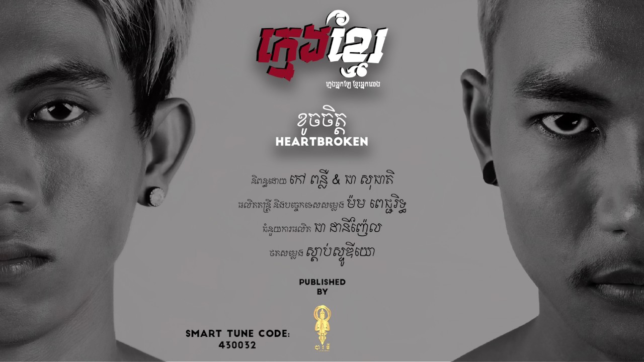 [MY WAY] -​​ ខូចចិត្ត (Heartbroken) - ក្មេងខ្មែរ Official Audio