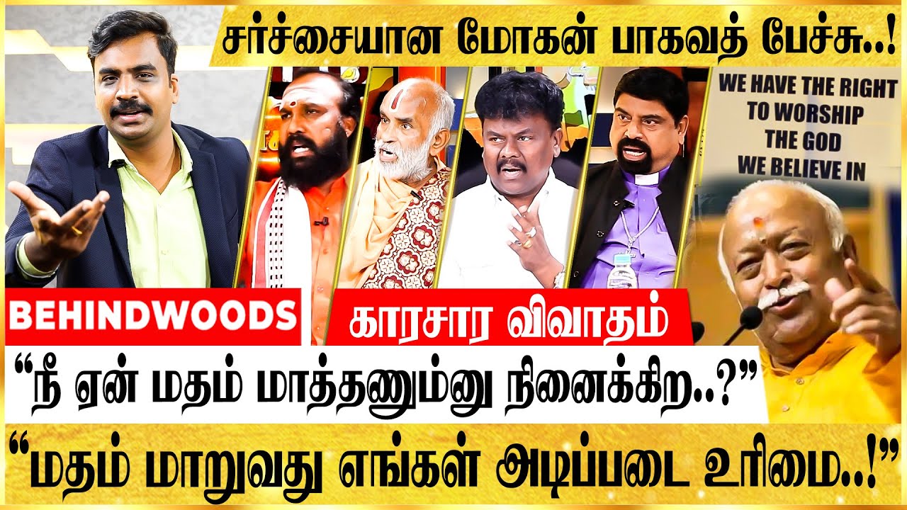 "எந்த சாமி வேணும்னாலும் கும்பிடுங்க..! ஏன் மதம் மாத்துறீங்க..! இந்தியா இந்து நாடா..?" காரசார விவாதம்