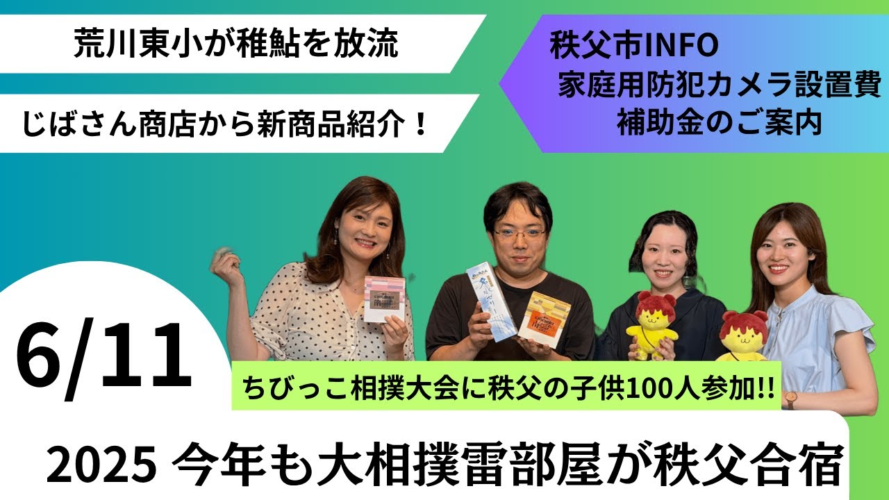 秩父おもてなしTV351　6月11日号