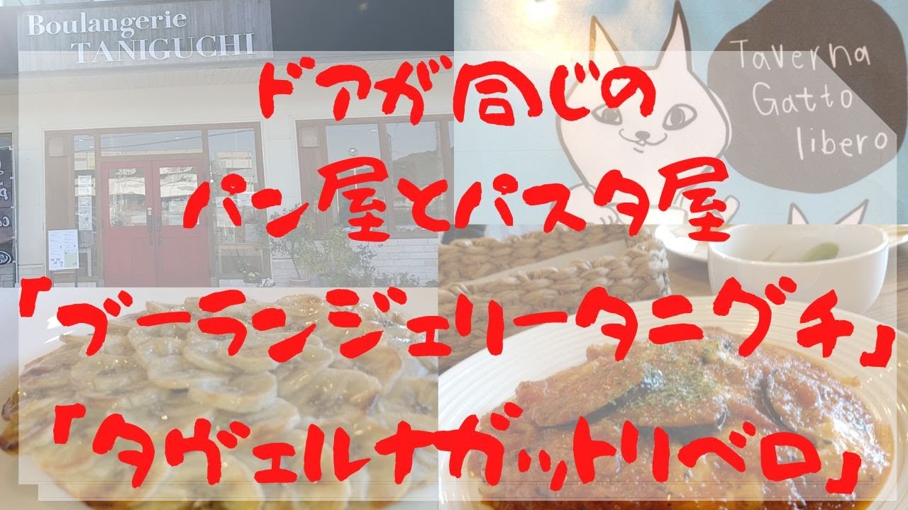 南あわじ市にあるパン屋さんの「ブーランジェリータニグチ」さん、美味しい💕パスタ&カフェの「タヴェルナガットリベロ」さんは移転しました。詳しくは概要欄へ。