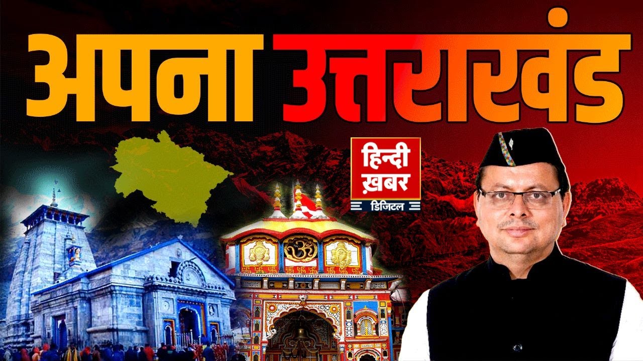 उत्तराखंड की ख़बर का बुलेटिन | Hindi Khabar | Pushkar Singh Dhami |  07:30 AM   | 24 January 2026