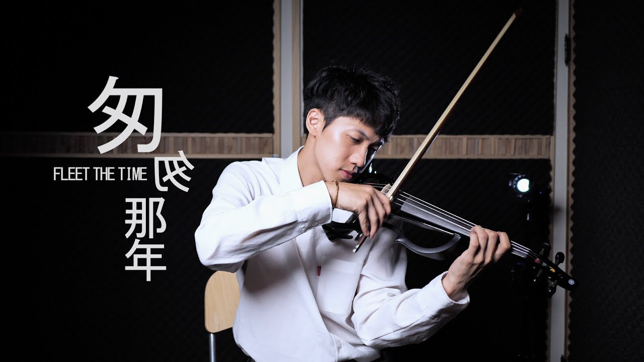王菲《匆匆那年》小提琴版本 | Violin【Cover by AnViolin】