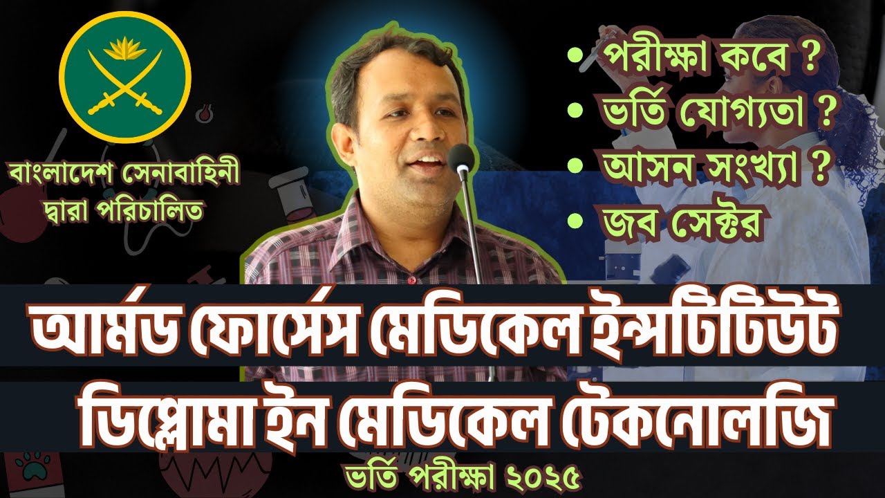 Armed Forces Medical Institute Admission Circular 2025 AFMI IHT আর্মড ফোর্সেস মেডিকেল ইন্সটিটিউট SAS
