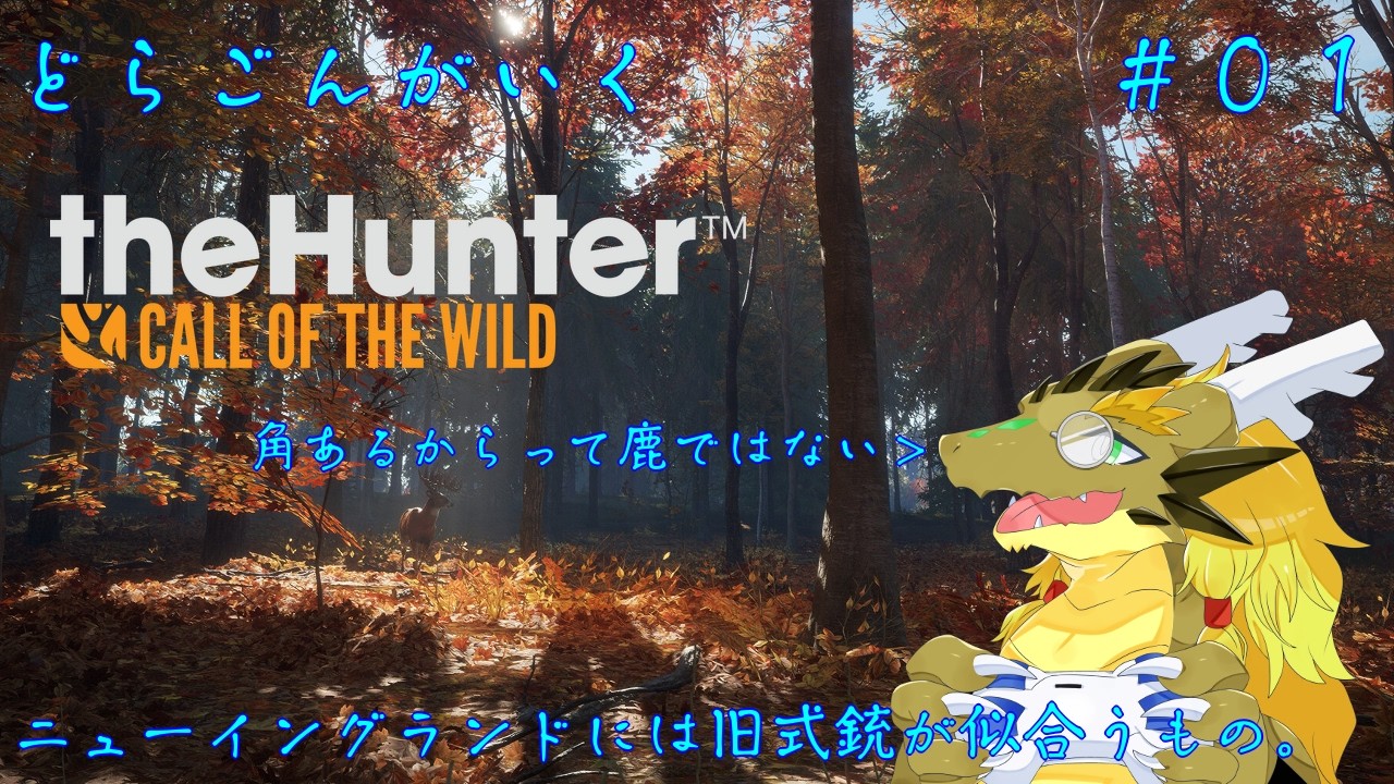 【ケモノ系VTuber】ニューイングランドには旧式銃が似合うもの。【The Hunter: Call of The Wild】＃０１