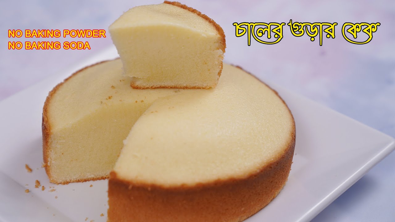 বেকিং সোডা/পাউডার ছাড়া চালের গুড়ার কেক । দুনিয়ার সবচেয়ে সহজ কেক । RICE FLOUR PLAIN CAKE