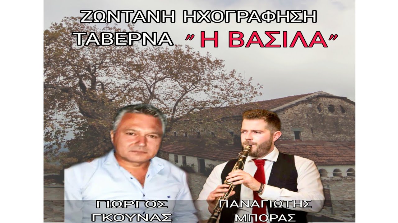 ΓΙΩΡΓΟΣ ΓΚΟΥΝΑΣ | ΠΑΝΑΓΙΩΤΗΣ ΜΠΟΡΑΣ - 