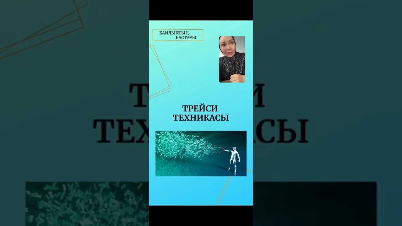 Трейси техникасы