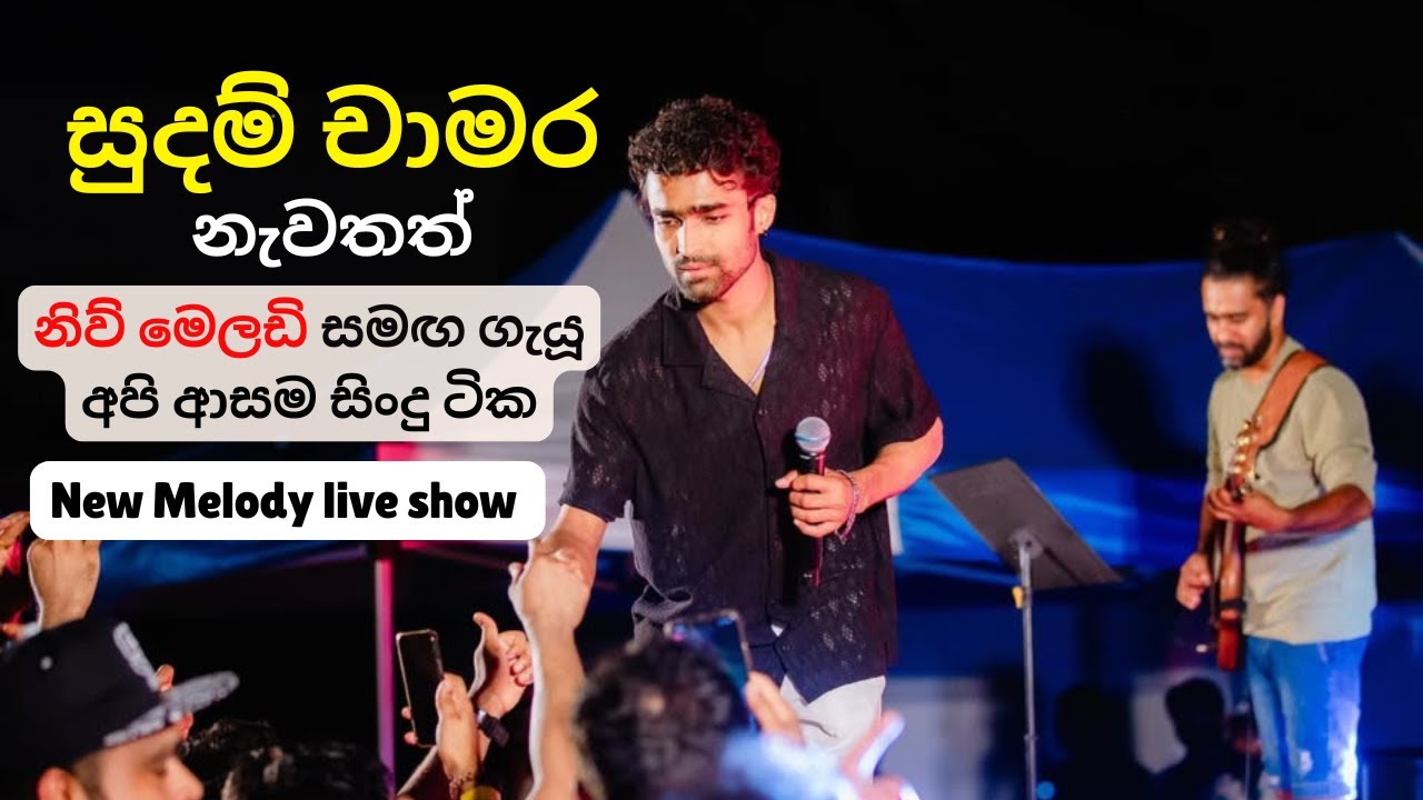 සුදම් චාමර ආයෙමත් ඇවිත්😍| New Melody Live Show nonstop 2024 | Sudam Chamara Live 2024