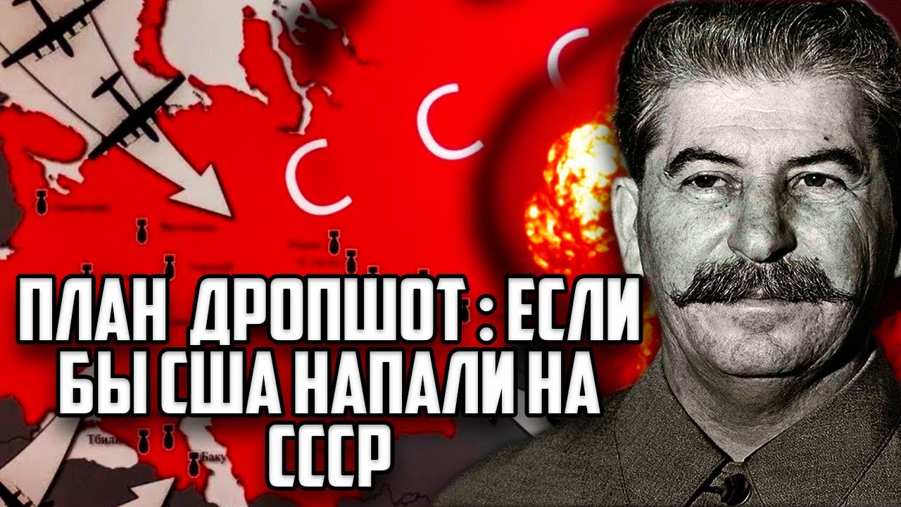 План &laquo;Дропшот&raquo;: если бы США напали на СССР