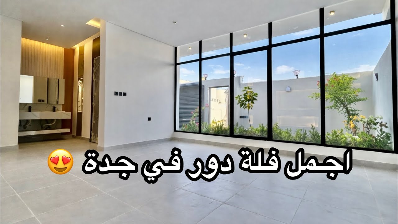 اجمل فلة دور في جدة مخطط الرياض بمساحة ارض 312م 😍