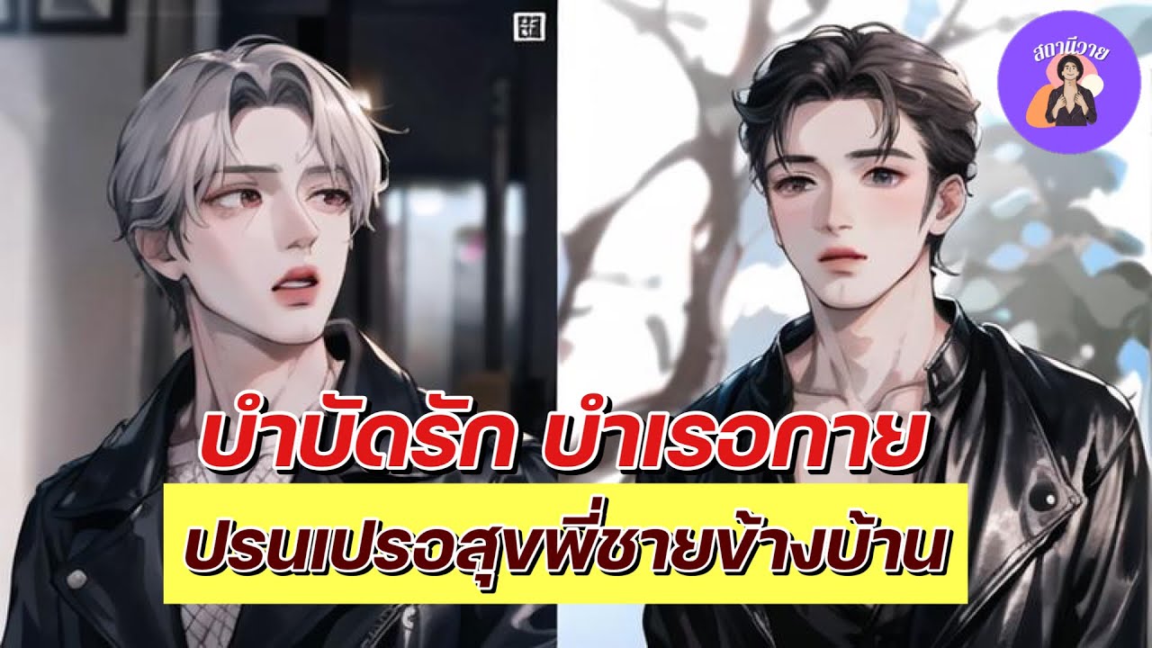 EP. 498 บาร์เลน 💎 นิ่ม บำบัดรัก บำเรอกาย ปรนเปรอสุขพี่ชายข้างบ้าน