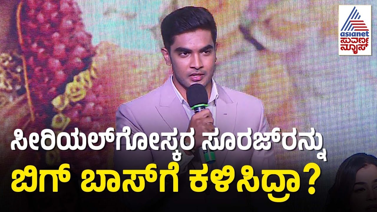ಬಿಗ್‌ ಬಾಸ್‌ ಮುಗಿದು 1 ದಿನಕ್ಕೆ ಈ ಧಾರಾವಾಹಿಗೆ ಸೂರಜ್‌ ಸಿಂಗ್‌ ಆಯ್ಕೆಯಾಗಿದ್ದು ಹೇಗೆ?Pavithta Bandhana Serial