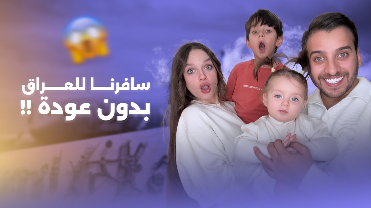 رايحين للعراق بدون عودة 😃 ردت فعل الينا 😱