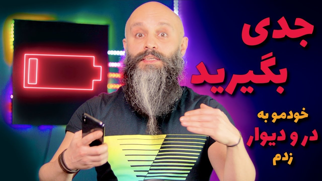 مهمترین نکته نگهداری از آیفون - نذارین شارژ زیر ۲۰٪  بیاد