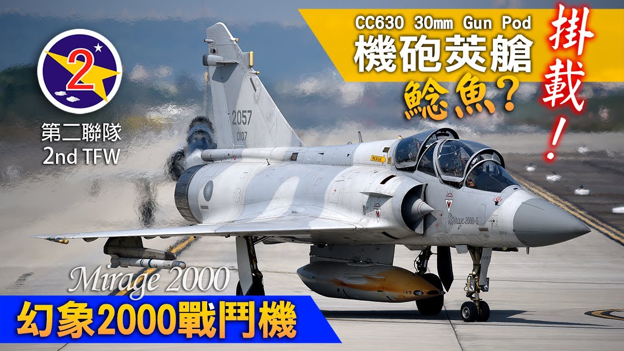 幻象2000機砲射擊訓練飛行起降，台中IDF｜Mirage 2000