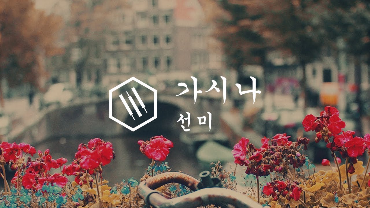 선미 (SUNMI) - 가시나 (Gashina) Piano Cover