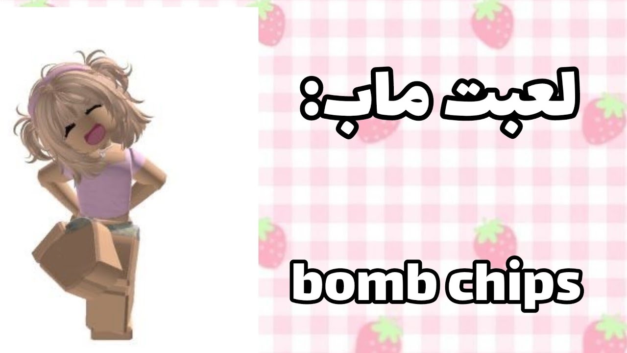جربت ماب bomb chips لاول مرة 😂