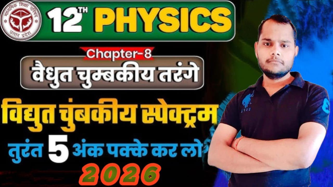 Class 12th Physics Chapter-8 | विधुत चुम्बकीय तरंगें | #education #physics #study #science #emw