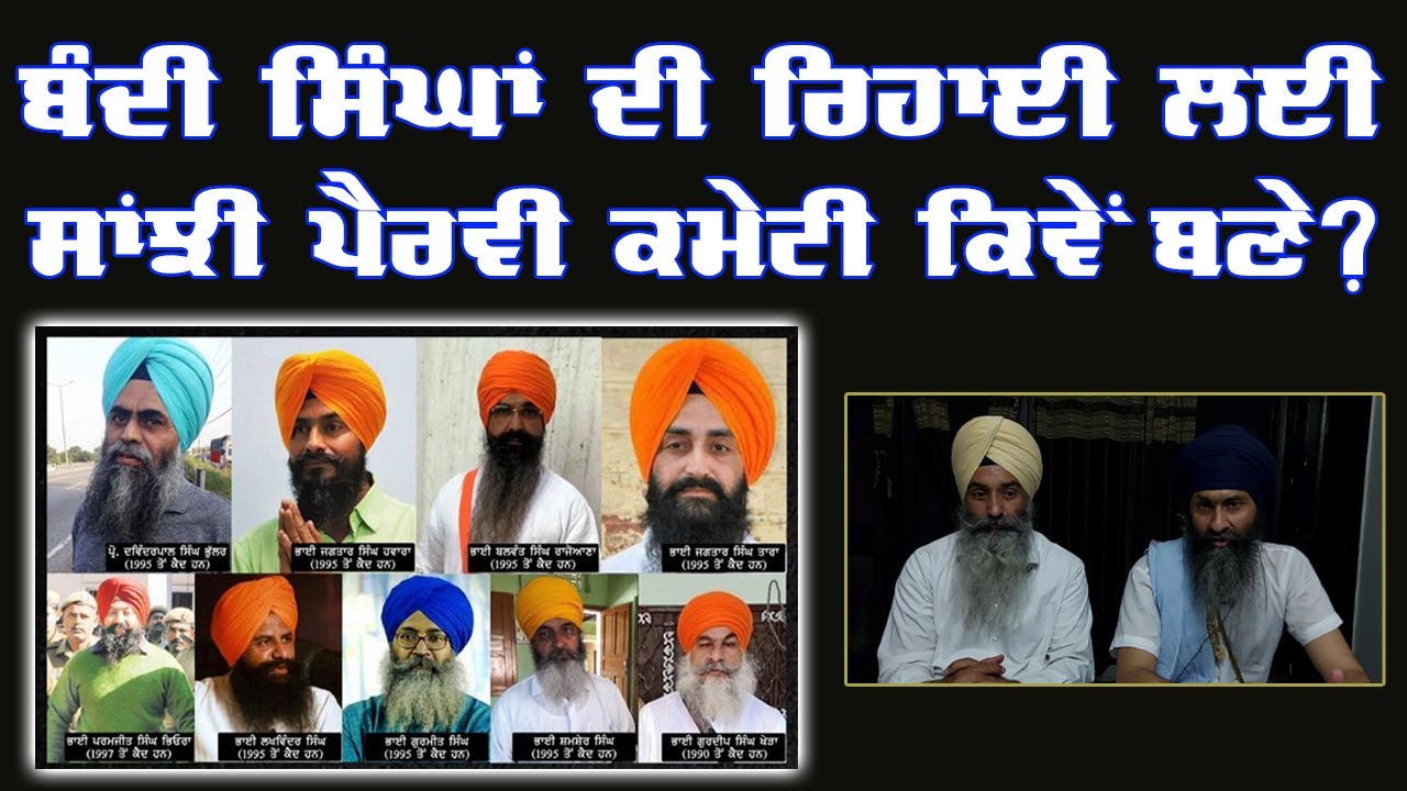 The Way Forward for Forming a Joint Front to Ensure Release of Sikh Political Prisoners
