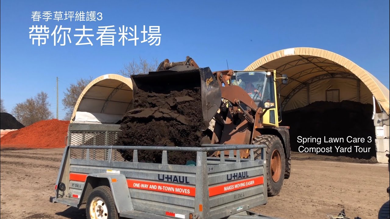 春季草坪维护3：带你去看料场  Spring Lawn Care 3: Compost Yard Tour