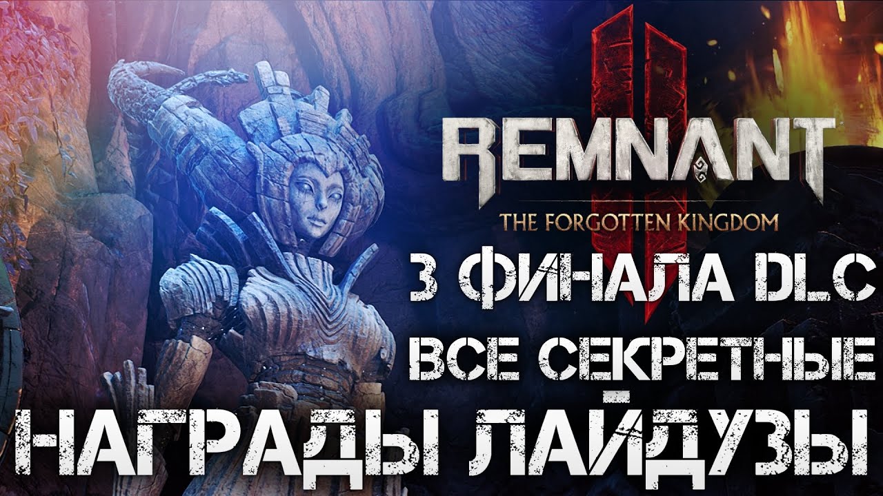 Remnant 2 ВСЕ СЕКРЕТНЫЕ НАГРАДЫ БОССА DLC, СЕКРЕТНОЕ ОРУЖИЕ! The Forgotten Kingdom💀Secret Ending
