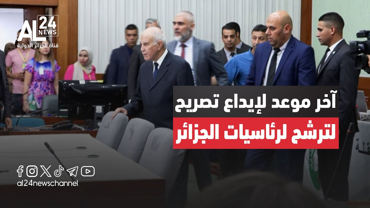 الجزائر | سلطة الانتخابات تذكر بآخر موعد لإيداع تصريح الترشح للرئاسيات