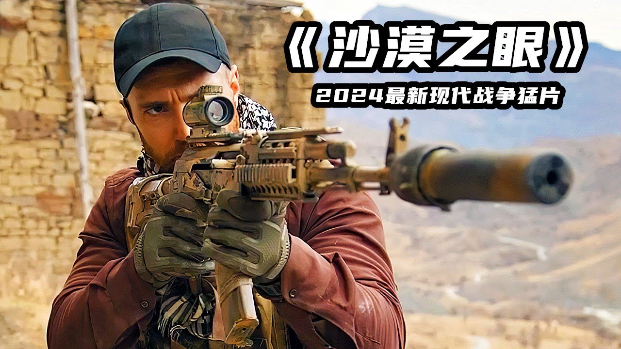 2024最新戰爭大片《沙漠之眼》，特戰狙擊手深入敵後，展開生死營救！